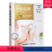 [正版] 孕程40周 十月怀胎百科大全孕妇孕期书籍大全 怀孕期全套孕育百科全书孕妈妈书怀孕书籍准妈妈读本育儿备孕胎教书