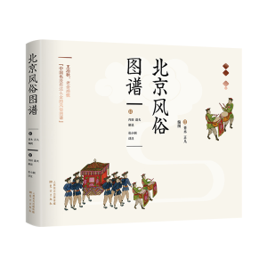 醉染图书北京风俗图谱(带书匣版)9787520706247