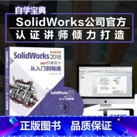 [正版]出版社SolidWorks 2018中文版机械设计从入门到精通 零基础自学快速入门教程 sw制图技术软件零基础