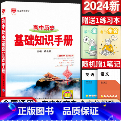 24新版:高中历史-基础知识手册 高中通用 [正版]2024新版高中语文基础知识手册通用人教版数学英语物理化学生物知识大