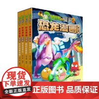 植物大战僵尸2恐龙漫画 第二辑 2022年版 7-10岁 笑江南 著 了解准确的恐龙知识 动漫卡通