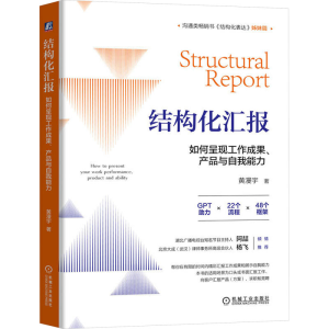 [M]结构化汇报 如何呈现工作成果、产品与自我能力-9787111745341