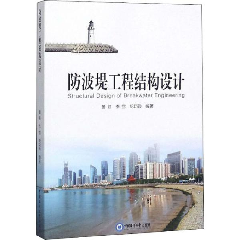 正版新书]防波堤工程结构设计董胜9787567014930