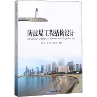 正版新书]防波堤工程结构设计董胜9787567014930