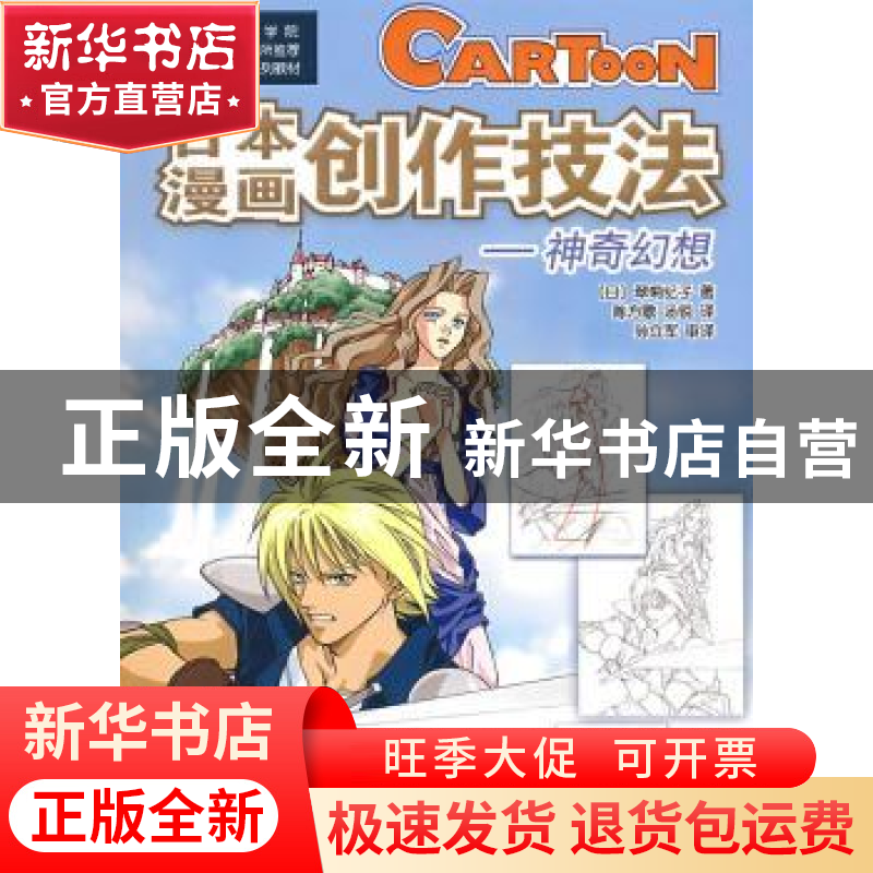 正版 日本漫画创作技法:神奇幻想 [日]翠菊纪子著 中国科学技术出