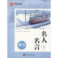 [M]名人名言 楷书-9787313220646