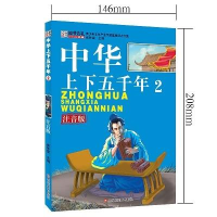 正版新书]中华上下五千年2作者9787531870470