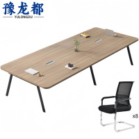 豫龙都 会议桌椅 2.4米 套