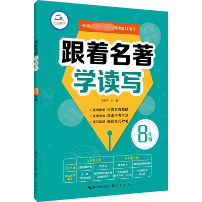 8年级/跟着名著学读写
