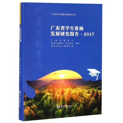 醉染图书广东省学生资发展研究报告(2017)9787306065612