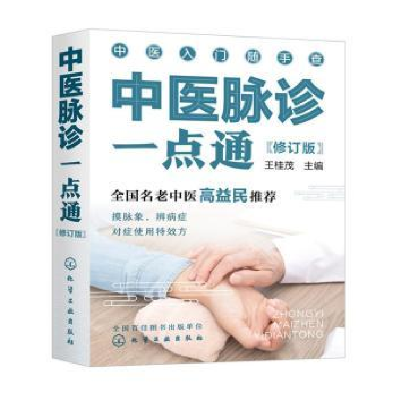 音像中医脉诊一点通王桂茂