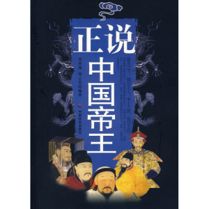 [M]正说中国帝王-9787508722214