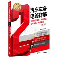 [N]汽车车身电路详解(第2册照明及信号灯雨刮清洗驻车辅助电子手刹)-9787122398413