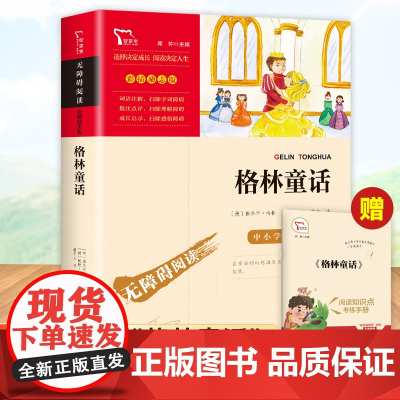 格林童话快乐读书吧三年级上册推 荐课外书小学生必读经典书目儿童文学3年级暑假阅读书籍可搭配人教版教材上学期拓展读物正版