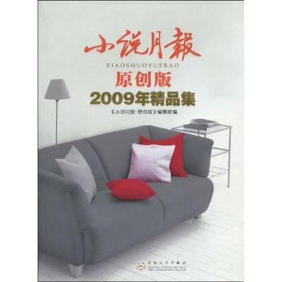 正版新书]小说月报.原创版2009年精品集《小说月报?原创版》编辑