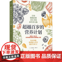 超越百岁的营养计划 (日)大久保研之,(日)深津章子 著 安忆 译 饮食营养 食疗生活 正版图书籍 中国纺织出版社