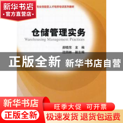 正版 仓储管理实务 郝晓东主编 上海财经大学出版社 9787564212