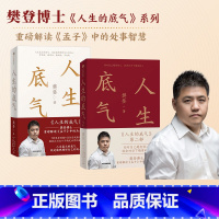 [正版] 人生的底气1+2(套装2册)樊登著 学习孟子中的处事智慧 拥有应对这个不确定世界的底气 出版社图书