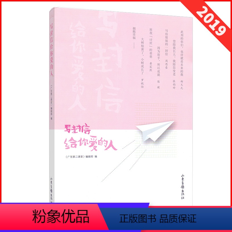 [正版]暑假读一本好书 写封信给你爱的人 广东第二课堂 家庭教育亲子阅读小学生课外阅读书籍 书信选集假期读物