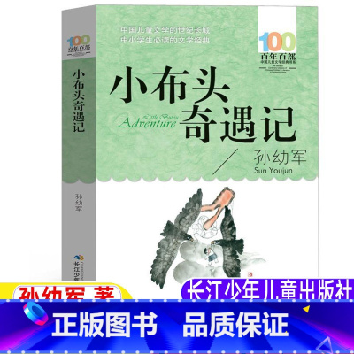 [正版]小布头奇遇记孙幼军著原著完整版三年级四年级上下册通用版长江少年儿童出版社百年百部书插图插画版小学3-4年级阅读
