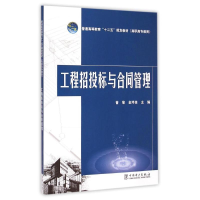 [M]工程招投标与合同管理(普通高等教育十二五规划教材)-9787512369856