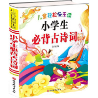 小学生必备古诗词(简装)/儿童轻松快乐读
