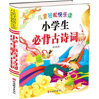 小学生必备古诗词(简装)/儿童轻松快乐读