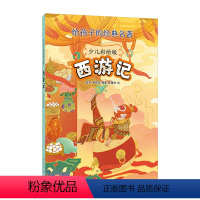 [正版]西游记 少儿彩绘版 给孩子的经典名著 快乐读书吧阅读 难字注音全彩插图 8-12岁三四五六年级小学课外书 中华