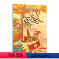[正版]西游记 少儿彩绘版 给孩子的经典名著 快乐读书吧阅读 难字注音全彩插图 8-12岁三四五六年级小学课外书 中华