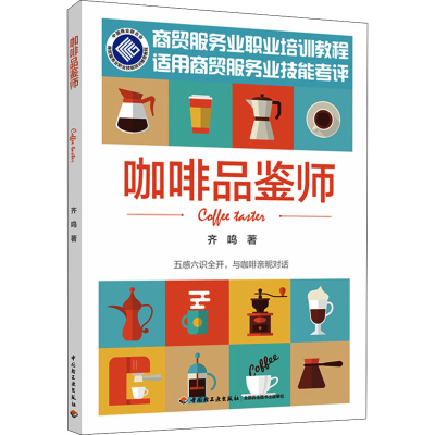 醉染图书咖啡品鉴师9787518440764