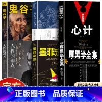 [正版]孙子兵法与三十六计厚黑学人性的弱点鬼谷子墨菲定律玩的就是心计为人处世职场谋略晋升教程商业思维全无删减成年人学习