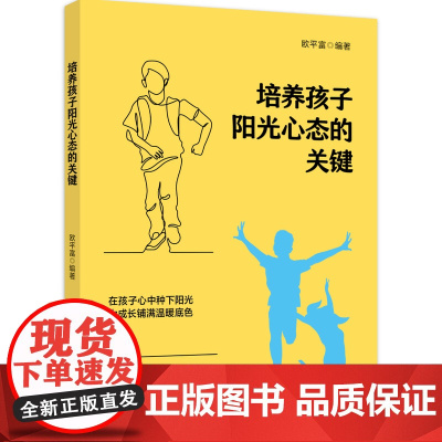 培养孩子阳光心态的关键 在孩子心中种下阳光,为成长