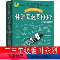 [正版]科学家故事100个 叶永烈三年级二年级小学生课外书叶永烈讲述中外一百个科学家的故事少儿书籍少年儿童读物社名人故