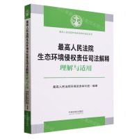 [N]最高人民法院生态环境侵权责任司法解释理解与适用/最高人民法院环境资源审判指导系列-9787521638134