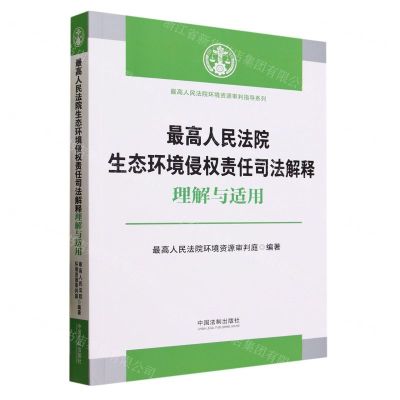 [N]最高人民法院生态环境侵权责任司法解释理解与适用/最高人民法院环境资源审判指导系列-9787521638134