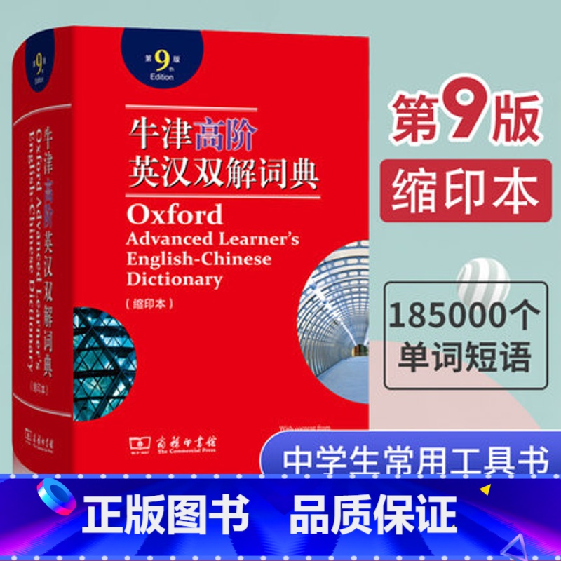 牛津高阶英汉双解词典 高中通用 [正版]2023新版牛津高阶英汉双解词典第9版牛津英语词典高阶第九版英汉英大字典学习工具