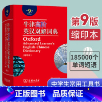 牛津高阶英汉双解词典 高中通用 [正版]2023新版牛津高阶英汉双解词典第9版牛津英语词典高阶第九版英汉英大字典学习工具