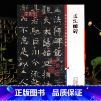 孟法师碑 [正版]孟法师碑 彩色放大本中国著名碑帖 繁体旁注孙宝文褚体褚遂良楷书毛笔字帖书法临摹练字古贴 上海辞书出版社