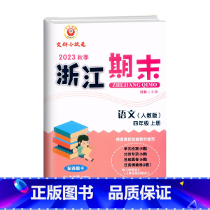 语文(人教版) 四年级上 [正版]2023秋季 浙江期末四年级上册语文人教版大字号配答题卡小学4年级上册语文期末总复习测