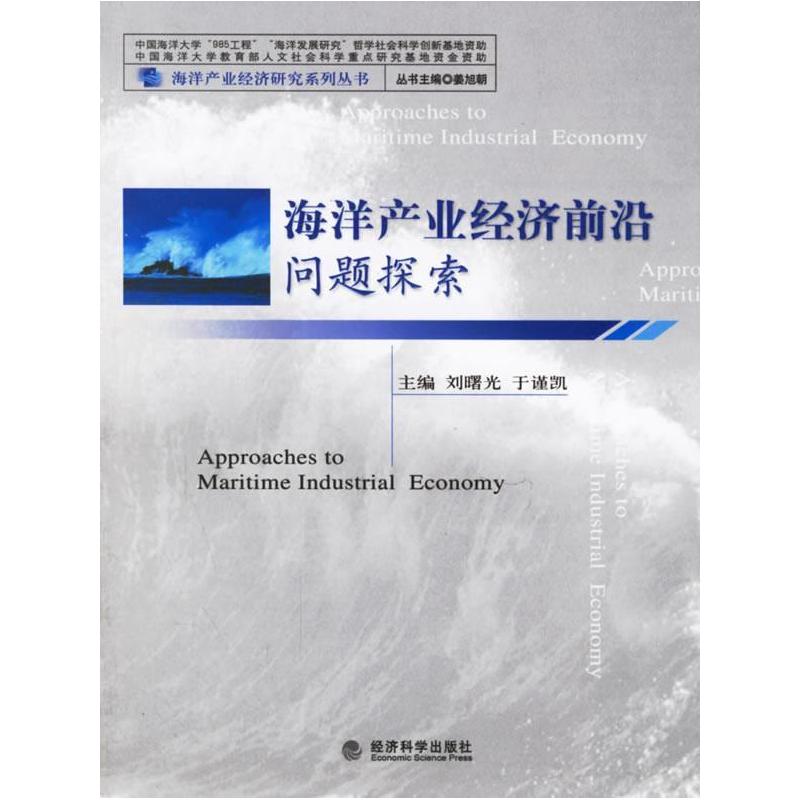 正版新书]海洋产业经济前沿问题探索刘曙光 于谨凯9787505856936
