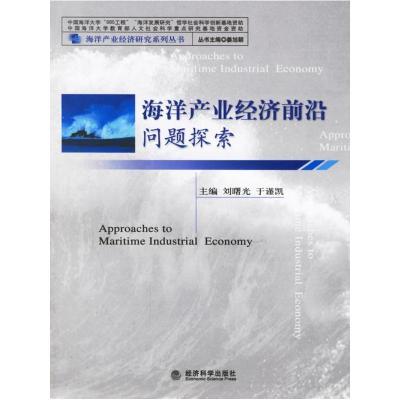正版新书]海洋产业经济前沿问题探索刘曙光 于谨凯9787505856936