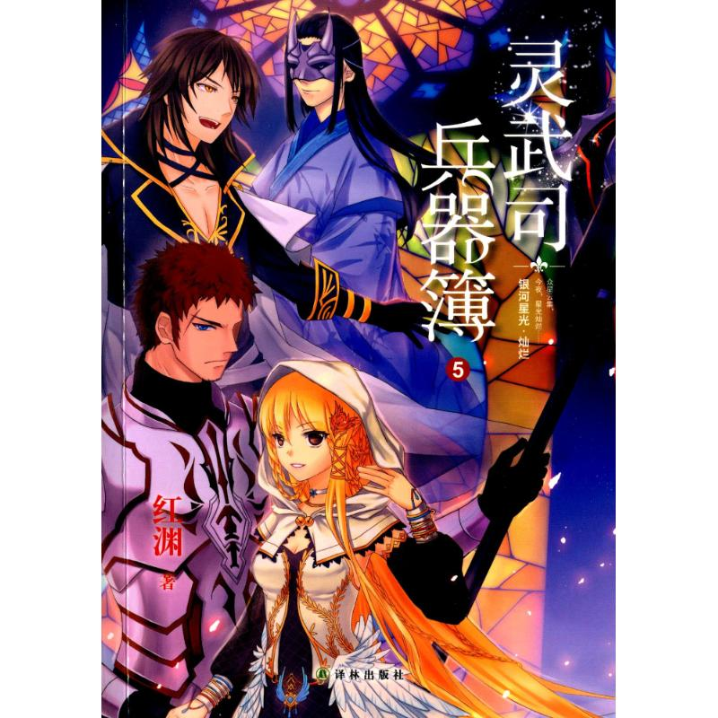 醉染图书灵武司兵器簿9787544735346