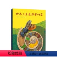 单本全册 [正版]世界上温馨的家 3-6-7-11岁自然科普绘本 德国青少年文学奖获奖作品 安妮·默勒 一粒种子的旅行