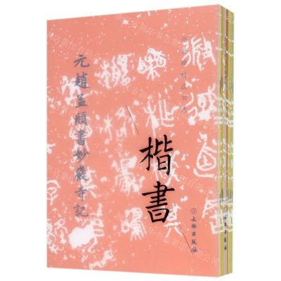 [N]历代碑帖法书选(共10册)-9787501062775