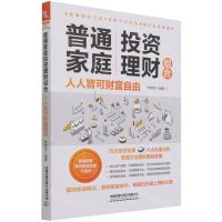 [N]普通家庭投资理财组合(人人皆可财富自由)-9787113283544