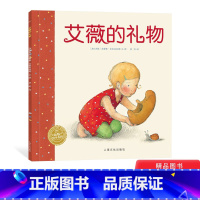艾薇的礼物平装 [正版]艾薇的礼物平装海豚绘本花园一个关于分享和爱的故事帮助孩子学会付出给予关爱和感恩适合3岁以上童书