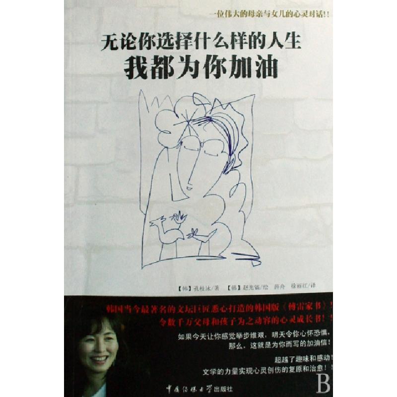 正版新书]无论你选择什么样的人生我都为你加油(韩)孔枝泳|译者: