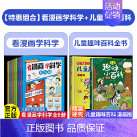 [全10册]看漫画学科学+儿童趣味百科全书 [正版]抖音同款看漫画学科学全8册 儿童科学启蒙漫画4-12岁小学生科普百科