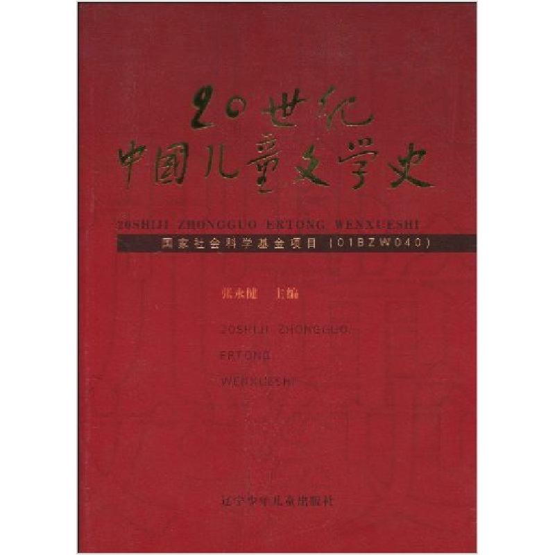 正版新书]20世纪中国儿童文学史张永健9787531543114