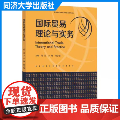 国际贸易理论与实务(高等职业教育经济贸易类系列教材)刘芳 同济大学出版社